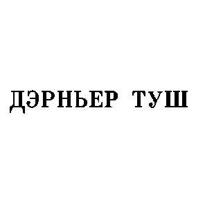 дэрньер туш