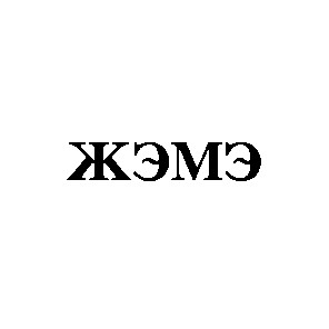 жэмэ