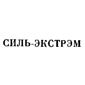 силь-экстрэм силь экстрем