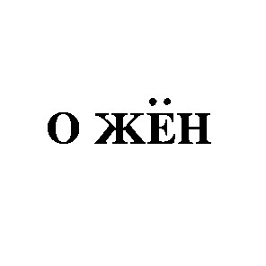 о жен