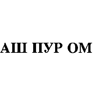 аш пур ом