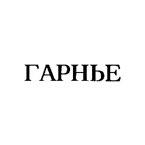 гарнье