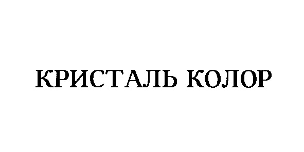 кристаль колор