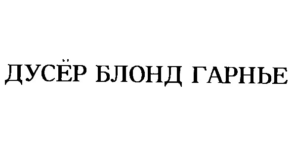 дусер блонд гарнье