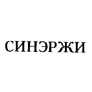 синэржи