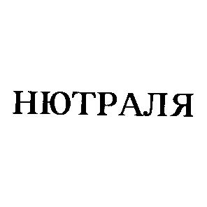 нютраля