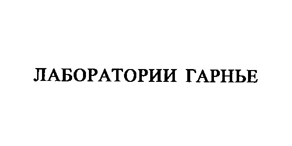 лаборатории гарнье
