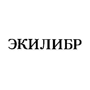 экилибр
