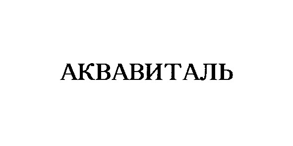 аквавиталь