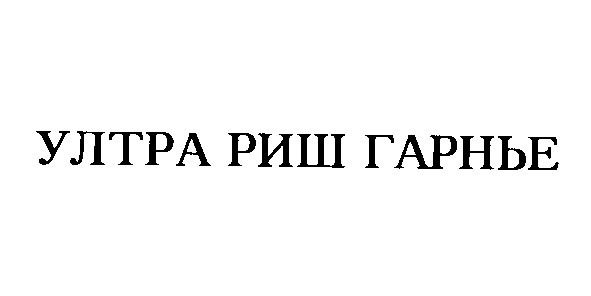 ултра риш гарнье