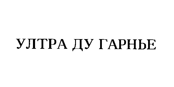 ултра ду гарнье