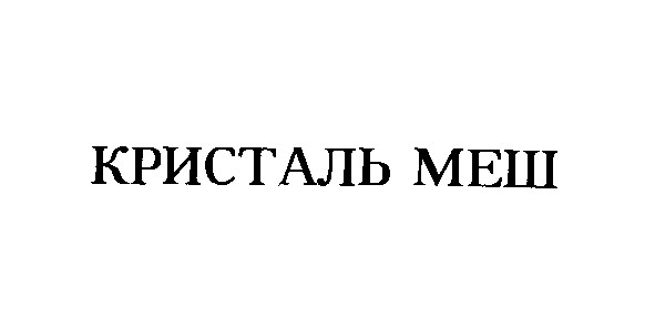 кристаль меш