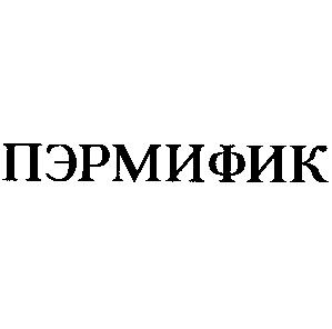 пэрмифик
