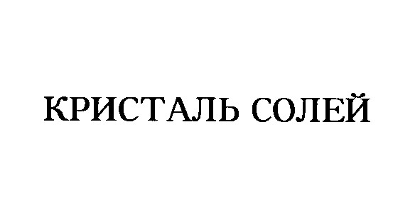 кристаль солей