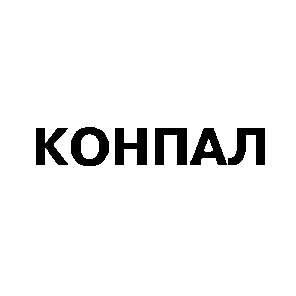 конпал