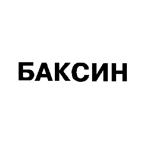 баксин
