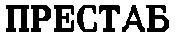 престаб
