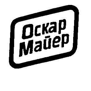 оскар майер