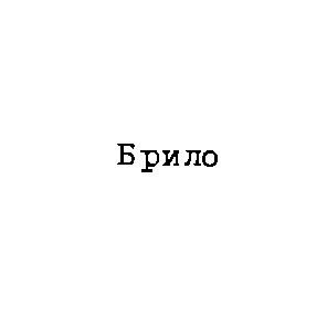 брило