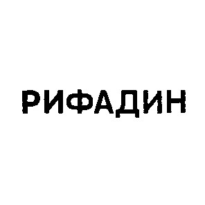 рифадин