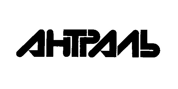 антраль