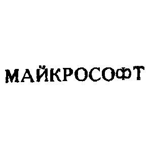 майкрософт