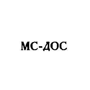 мс-дос mc-doc мс дос mc doc