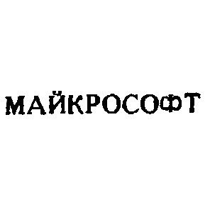 майкрософт
