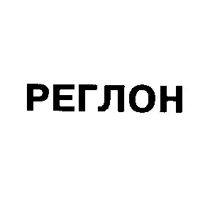 реглон
