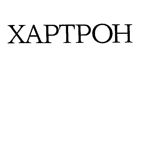 хартрон