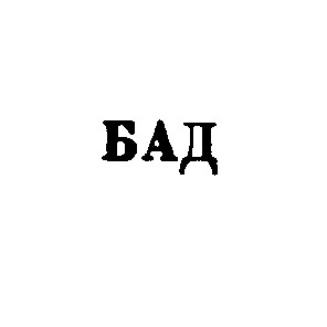 бад