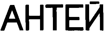 антей