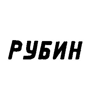 рубин