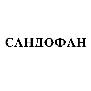 сандофан