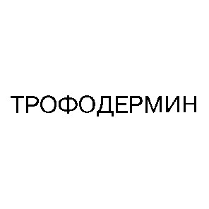трофодермин