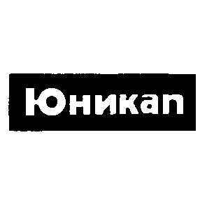 юникап