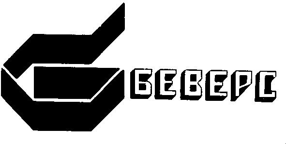 беверс
