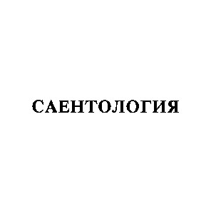саентология