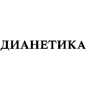 дианетика