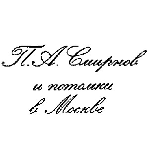 п.а.смирнов и потомки в москве