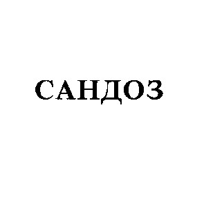 сандоз