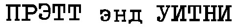 прэтт энд уитни