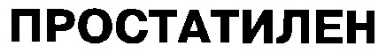 простатилен