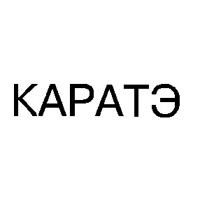 каратэ