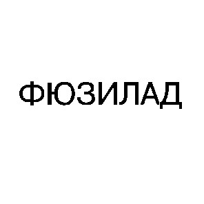 фюзилад