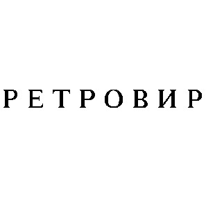 ретровир