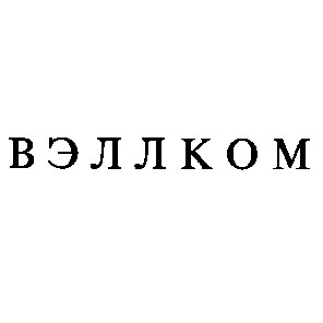 вэллком
