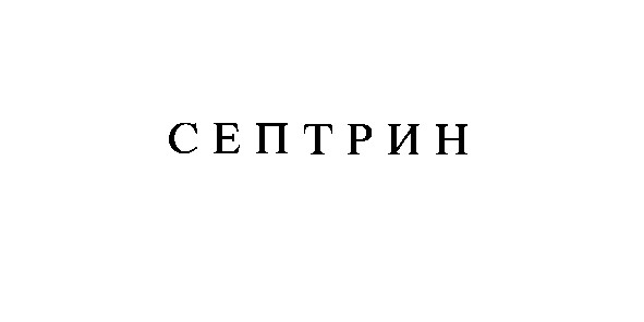 септрин