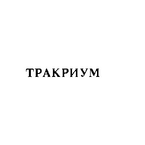 тракриум