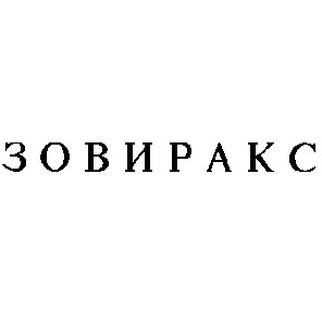 зовиракс